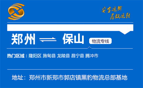优质郑州到保山物流专线