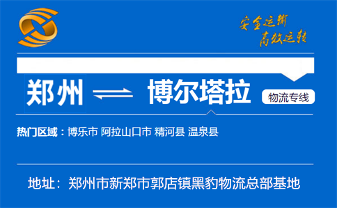 优质郑州到博尔塔拉物流专线
