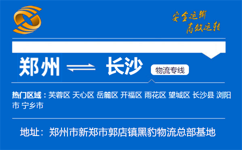 优质郑州到长沙物流专线