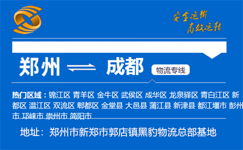 优质郑州到成都物流专线