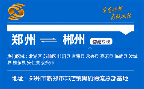 优质郑州到郴州物流专线