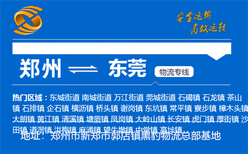 优质郑州到东莞物流专线