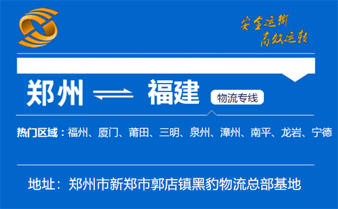 优质郑州到福建物流专线