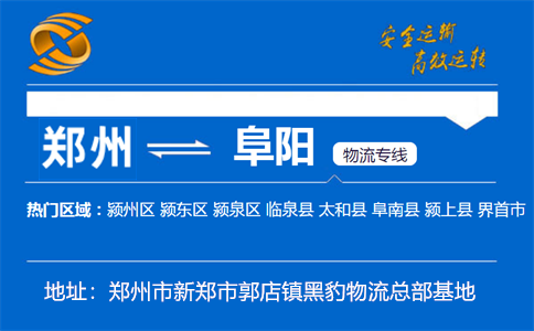 优质郑州到阜阳物流专线