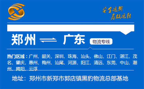 优质郑州到广东物流专线