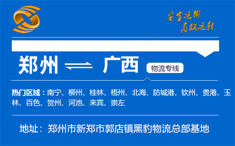 优质郑州到广西物流专线