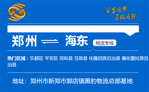 优质郑州到海东物流专线