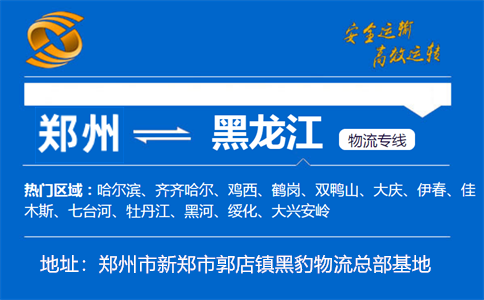 优质郑州到黑龙江物流专线