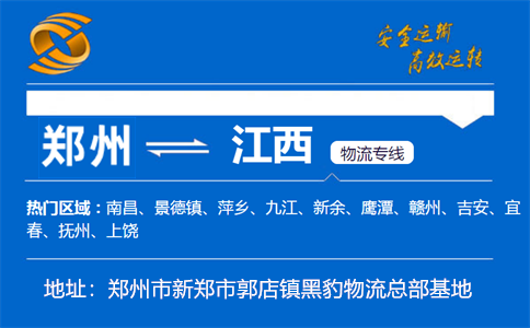 优质郑州到江西物流专线