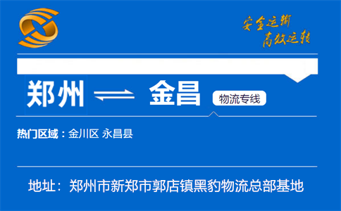 优质郑州到金昌物流专线