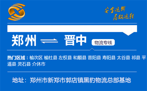 优质郑州到晋中物流专线