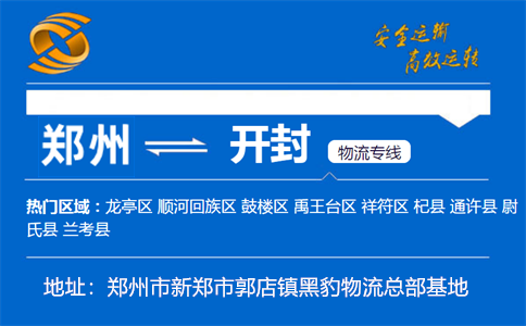 优质郑州到开封物流专线