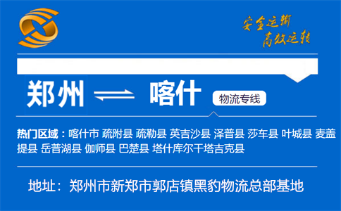 优质郑州到喀什物流专线