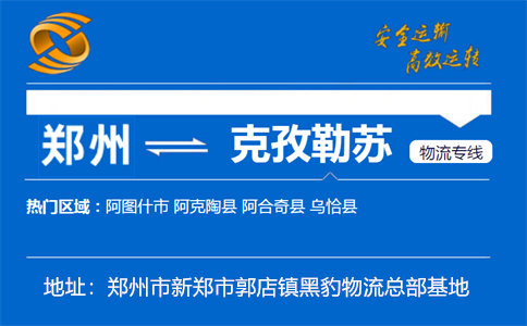 优质郑州到克孜勒苏物流专线