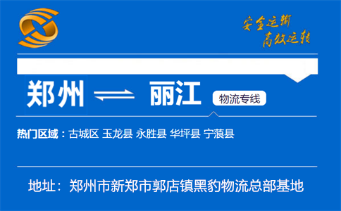 优质郑州到丽江物流专线