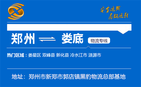 优质郑州到娄底物流专线