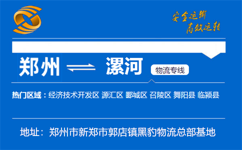 优质郑州到漯河物流专线
