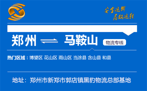 优质郑州到马鞍山物流专线