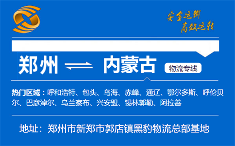 优质郑州到内蒙古物流专线