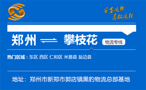 优质郑州到攀枝花物流专线