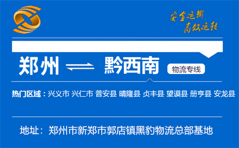 优质郑州到黔西南物流专线