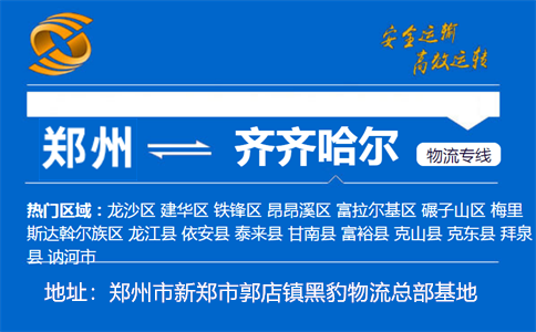 优质郑州到齐齐哈尔物流专线