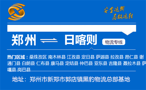 优质郑州到日喀则物流专线