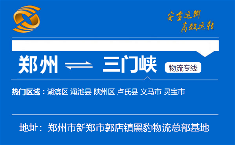 优质郑州到三门峡物流专线