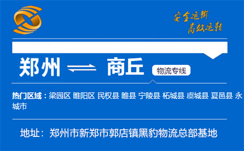 优质郑州到商丘物流专线