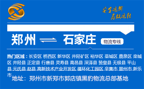 优质郑州到石家庄物流专线