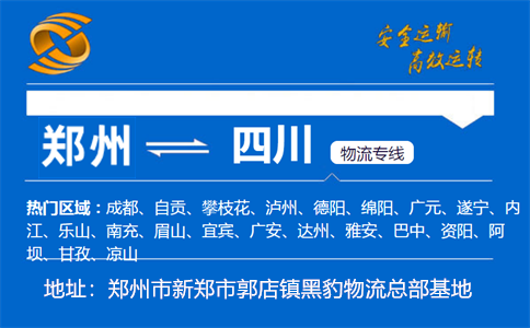 优质郑州到四川物流专线