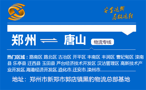 优质郑州到唐山物流专线