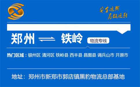 优质郑州到铁岭物流专线