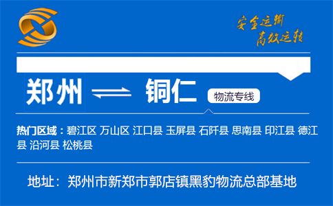 优质郑州到铜仁物流专线