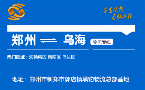 优质郑州到乌海物流专线