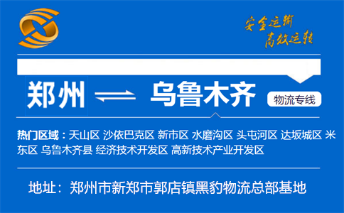 优质郑州到乌鲁木齐物流专线