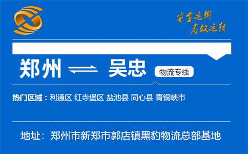 优质郑州到吴忠物流专线