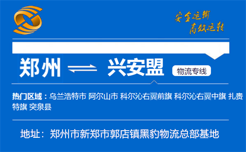 优质郑州到兴安盟物流专线