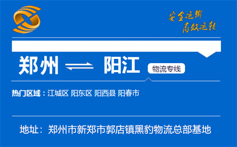 优质郑州到阳江物流专线