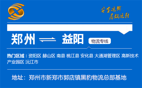 优质郑州到益阳物流专线