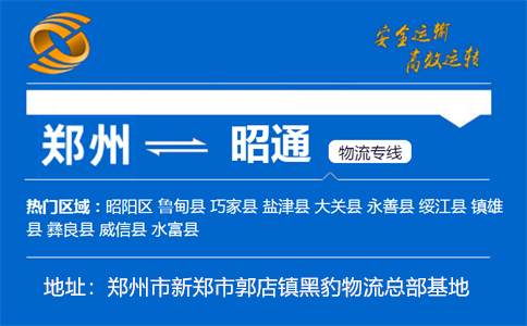 优质郑州到昭通物流专线