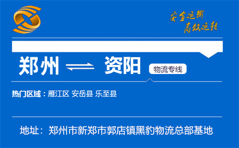 优质郑州到资阳物流专线